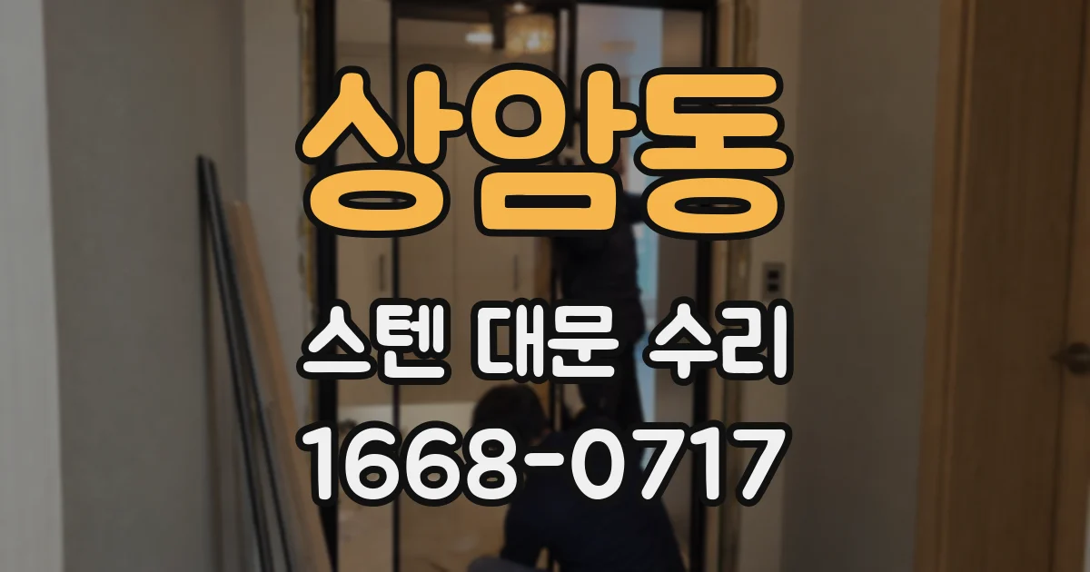 상암동 스텐 대문 수리