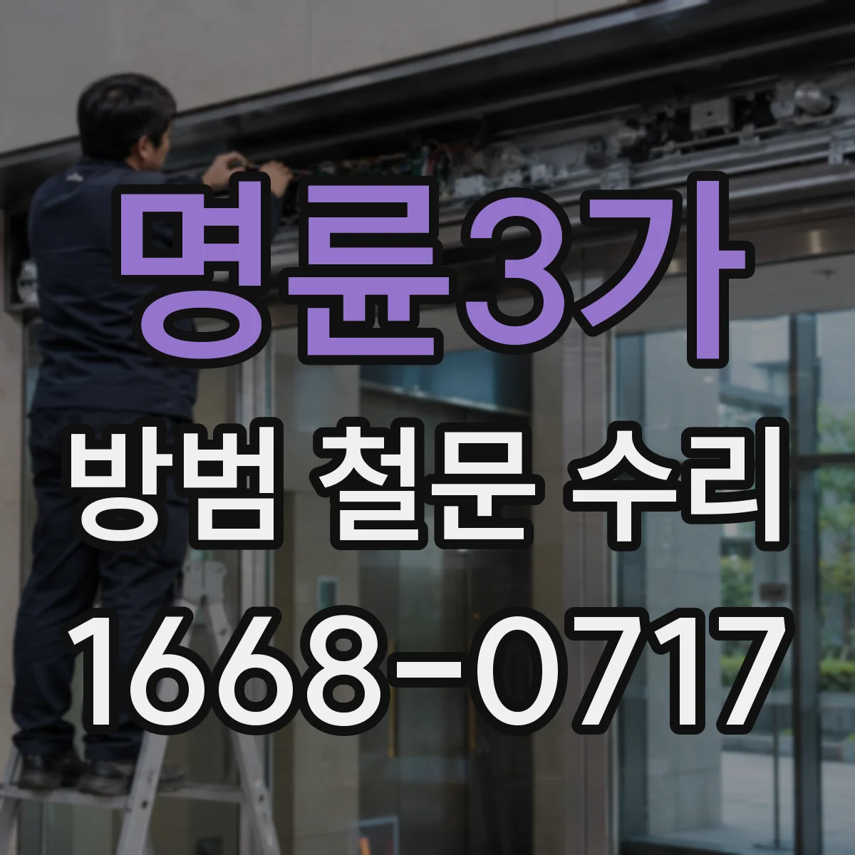 명륜3가 방범 철문 수리 문틀과 걸쇠 간격이 달라졌을 때 대처법