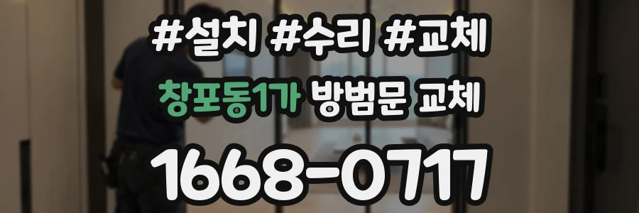 창포동1가 방범문 교체