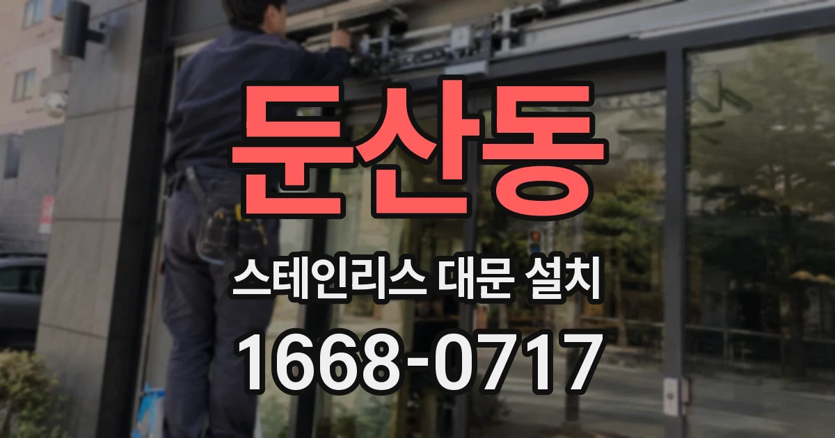 둔산동 스테인리스 대문 설치