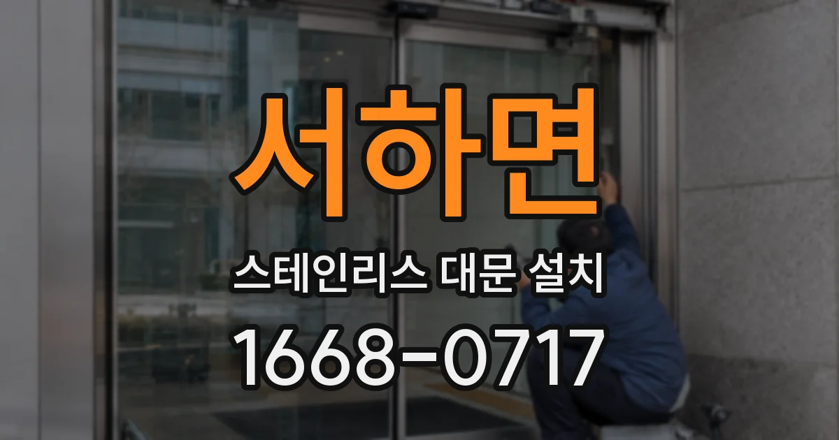 서하면 스테인리스 대문 설치