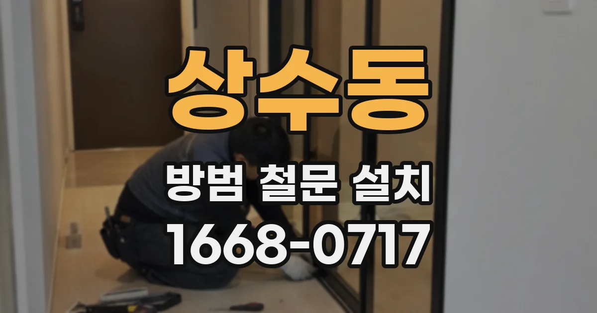 상수동 방범 철문 설치