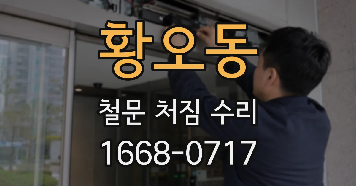 황오동 철문 처짐 수리