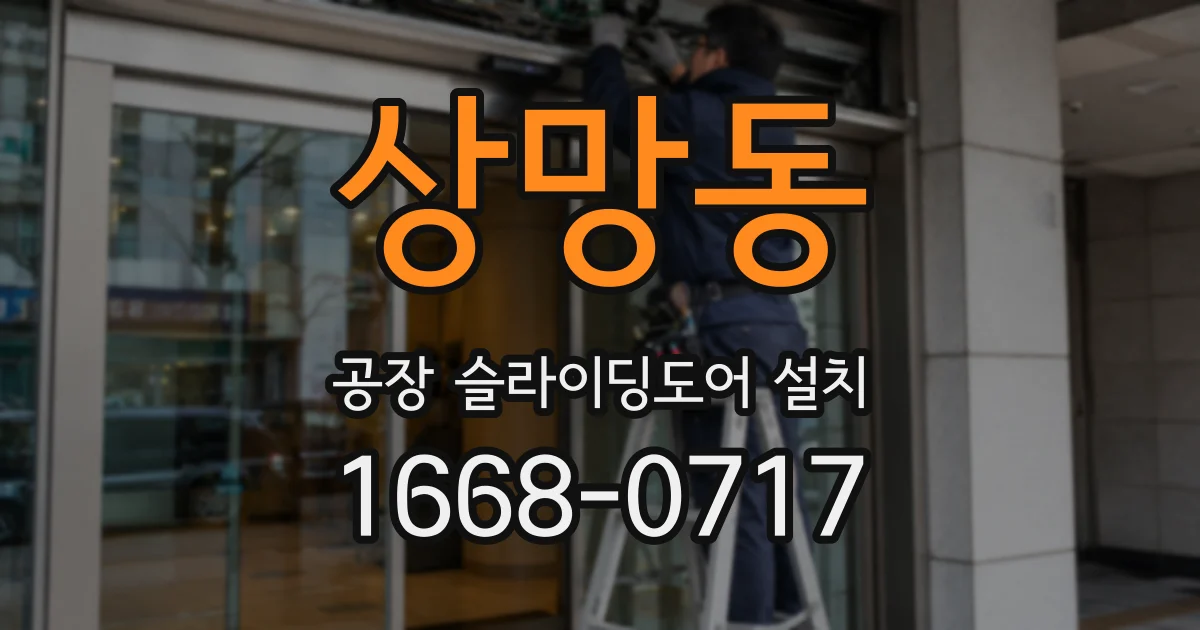 상망동 공장 슬라이딩도어 설치