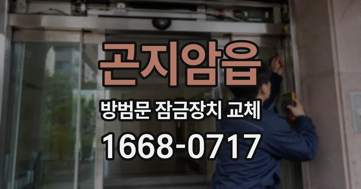 곤지암읍 방범문 잠금장치 교체