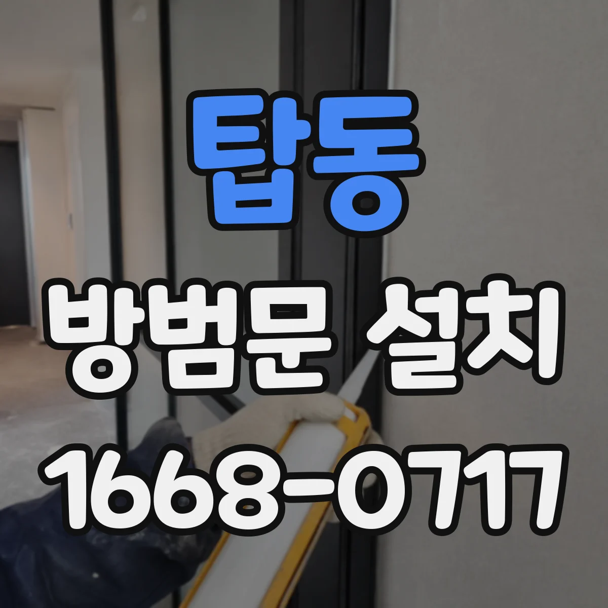 탑동 방범문 설치