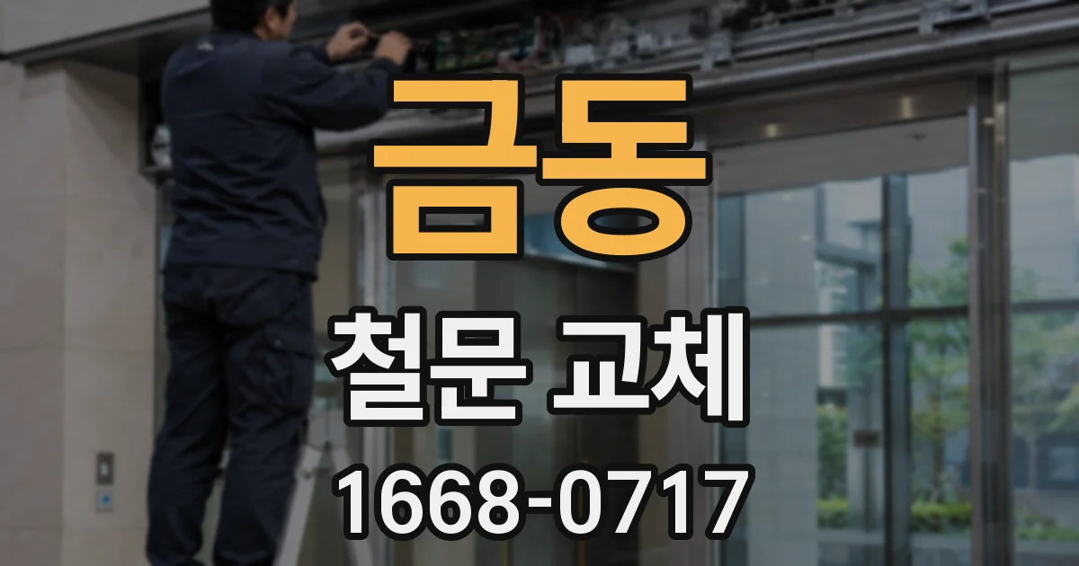 금동 철문 교체