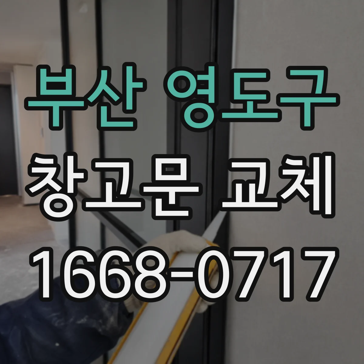 부산 영도구 창고문 교체