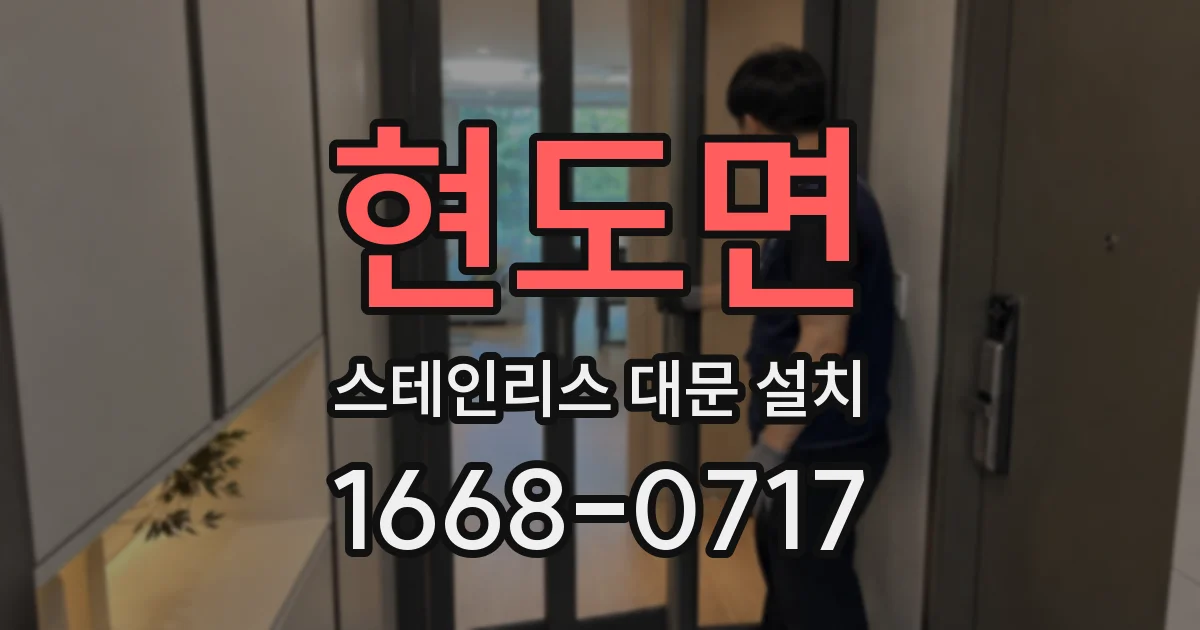 현도면 스테인리스 대문 설치