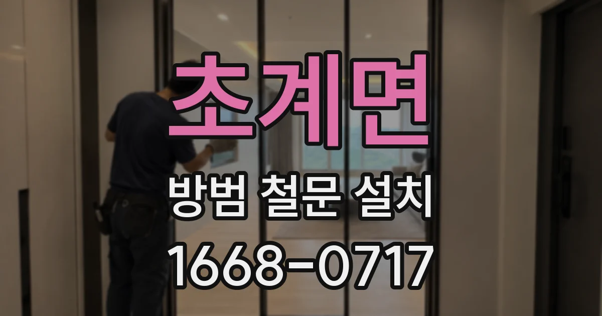 초계면 방범 철문 설치