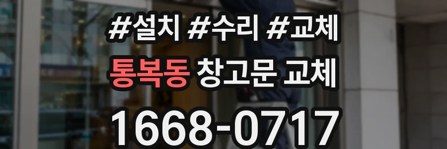 통복동 창고문 교체