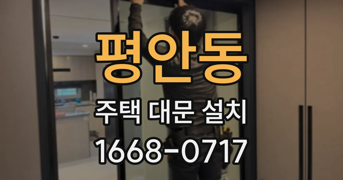 평안동 주택 대문 설치