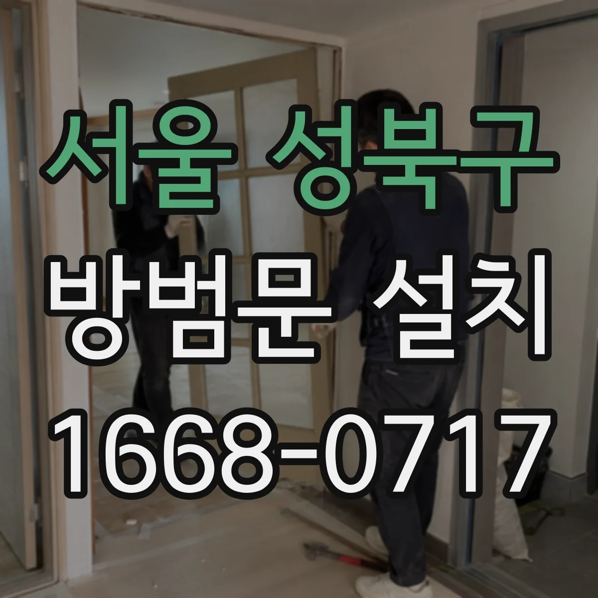 서울 성북구 방범문 설치