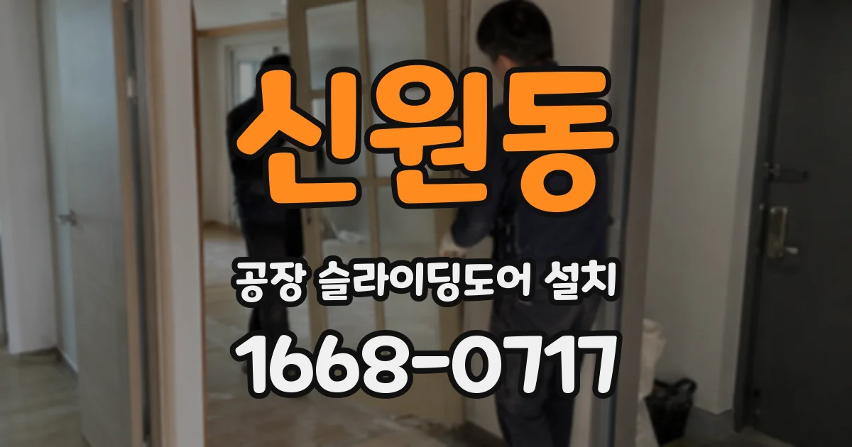 신원동 공장 슬라이딩도어 설치