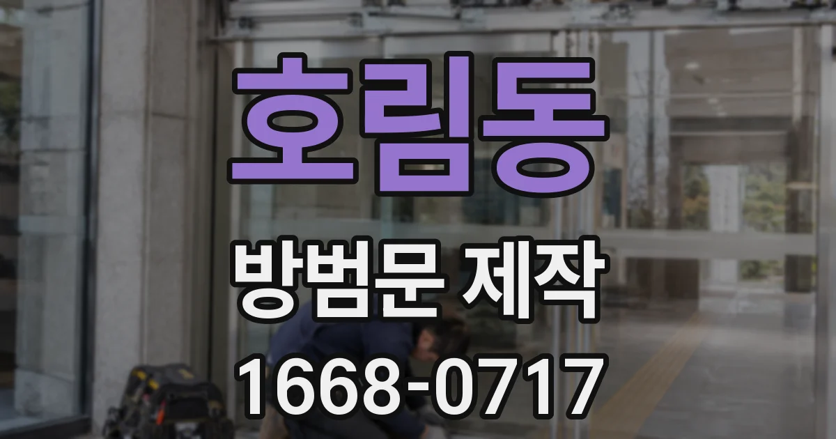 호림동 방범문 제작
