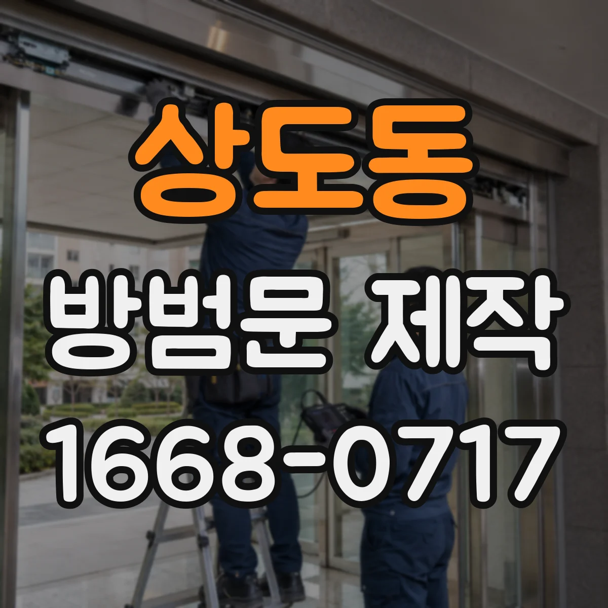상도동 방범문 제작