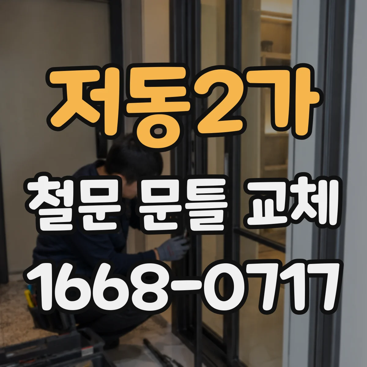 저동2가 철문 문틀 교체