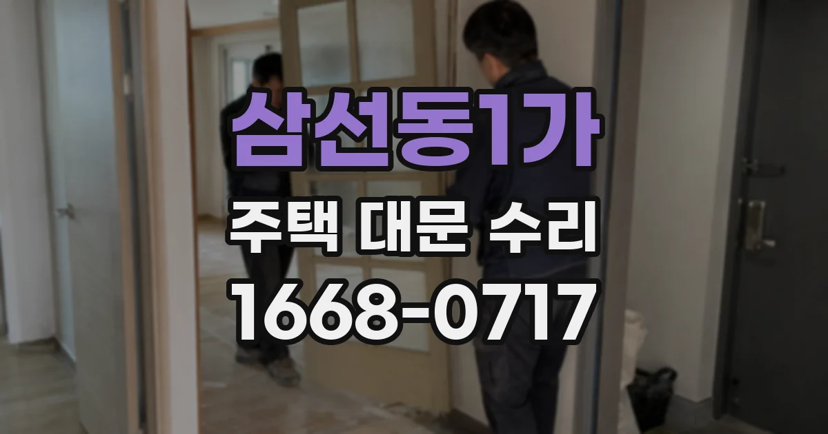 삼선동1가 주택 대문 수리