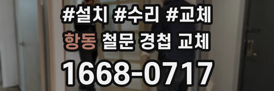 항동 철문 경첩 교체