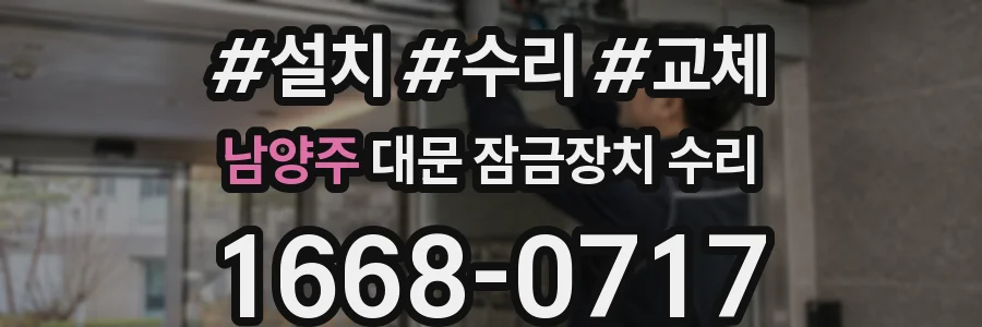 남양주 대문 잠금장치 수리