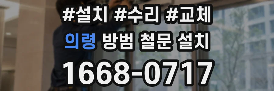 의령 방범 철문 설치