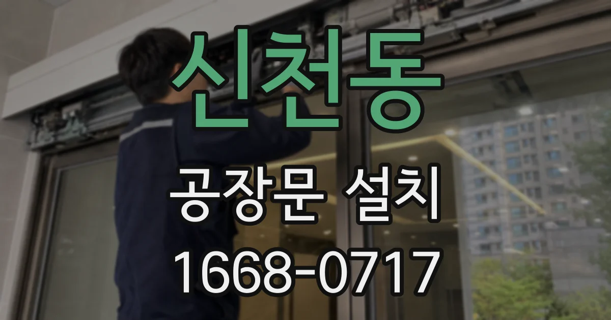 신천동 공장문 설치