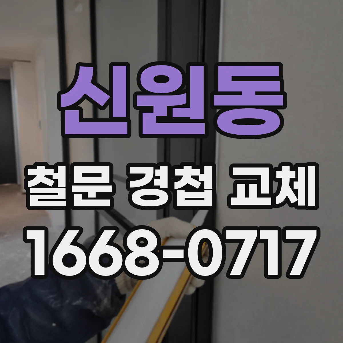 신원동 철문 경첩 교체