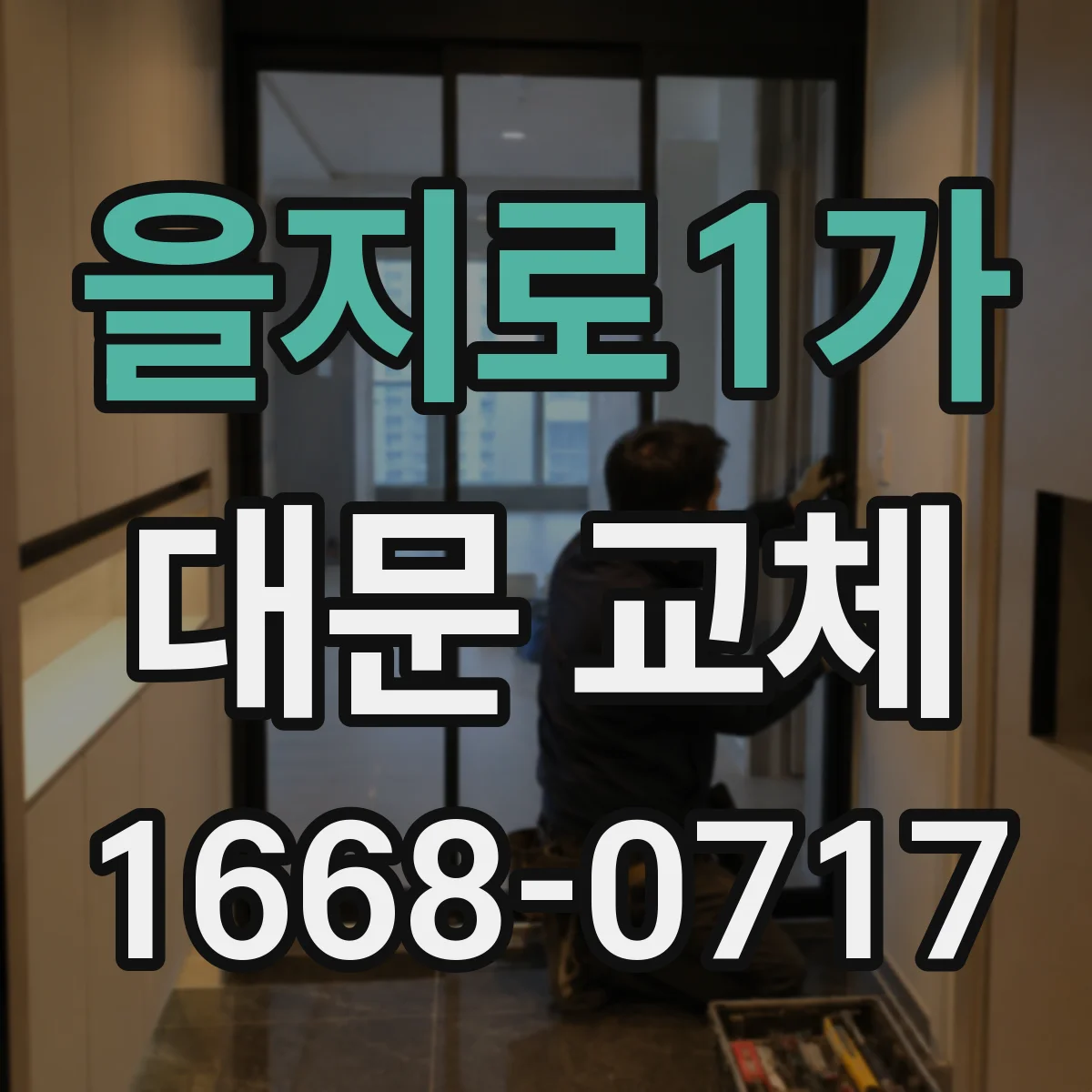 을지로1가 대문 교체