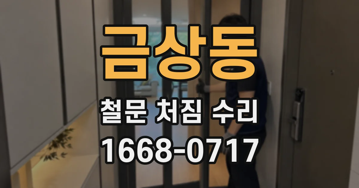 금상동 철문 처짐 수리