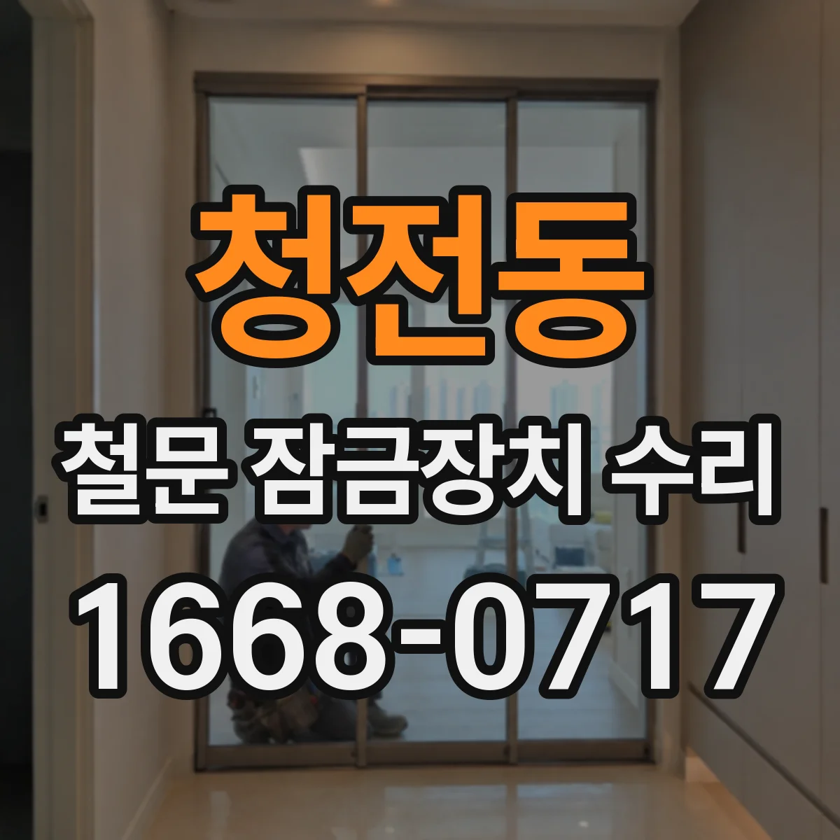 청전동 철문 잠금장치 수리