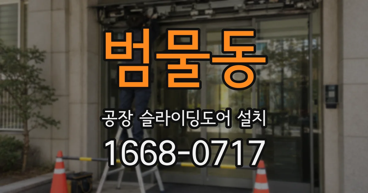 범물동 공장 슬라이딩도어 설치