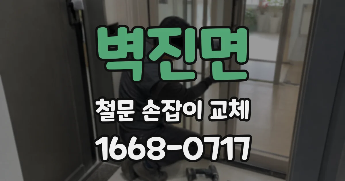벽진면 철문 손잡이 교체
