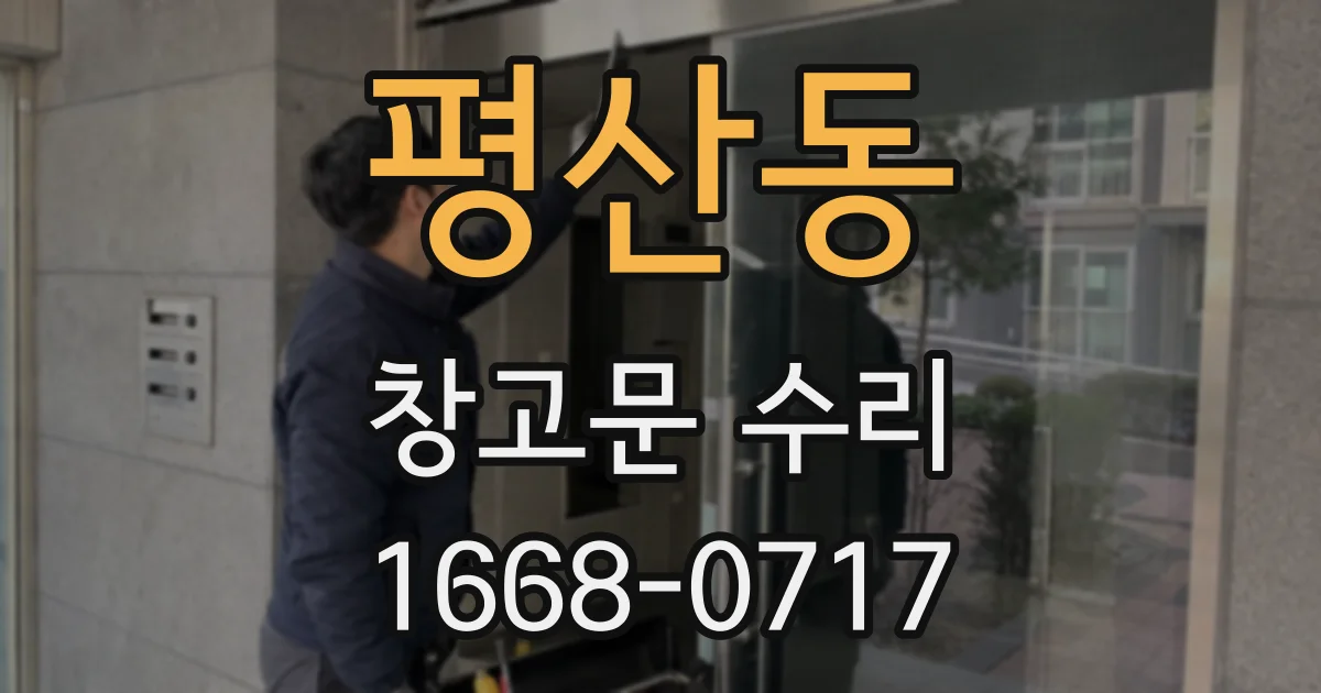 평산동 창고문 수리