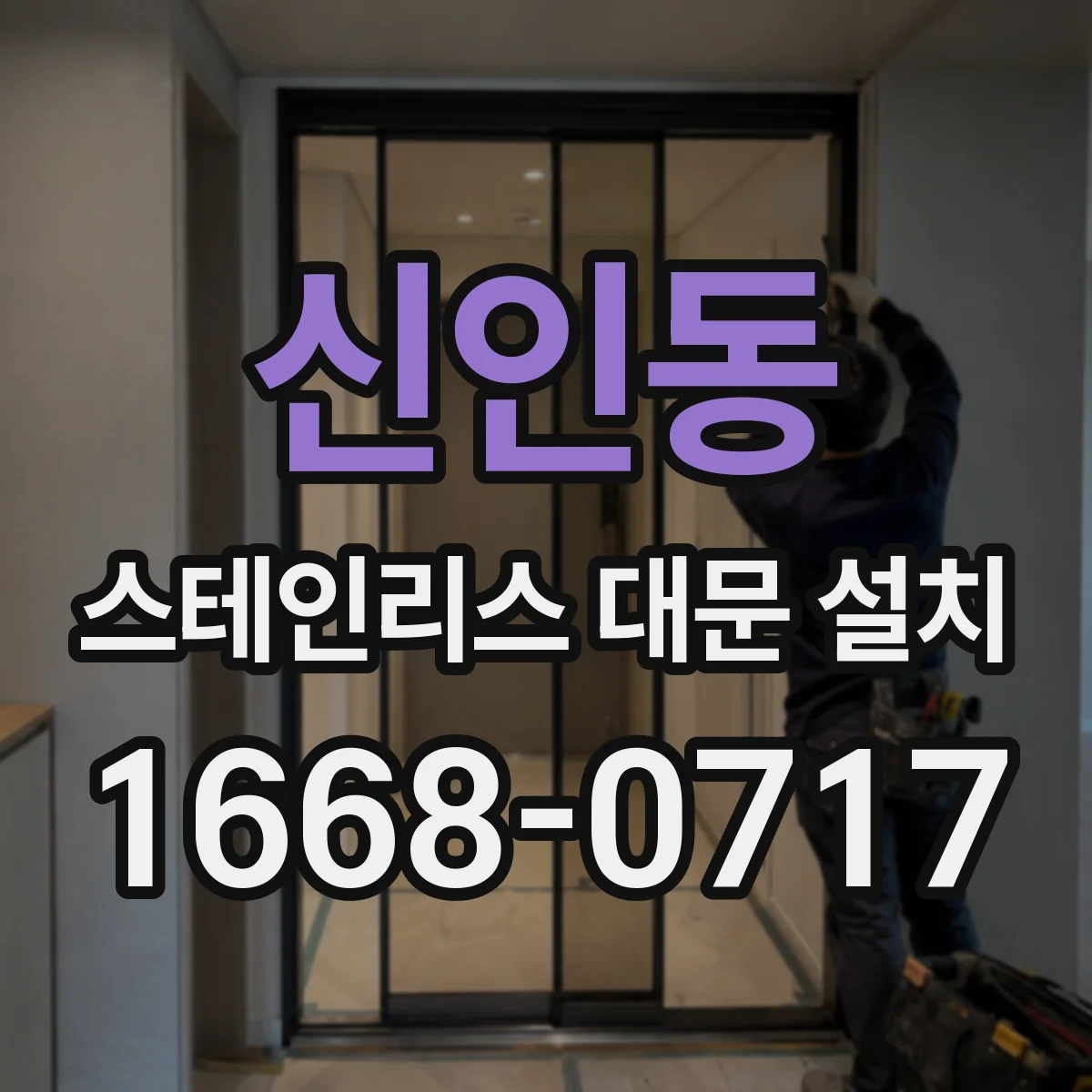 신인동 스테인리스 대문 설치