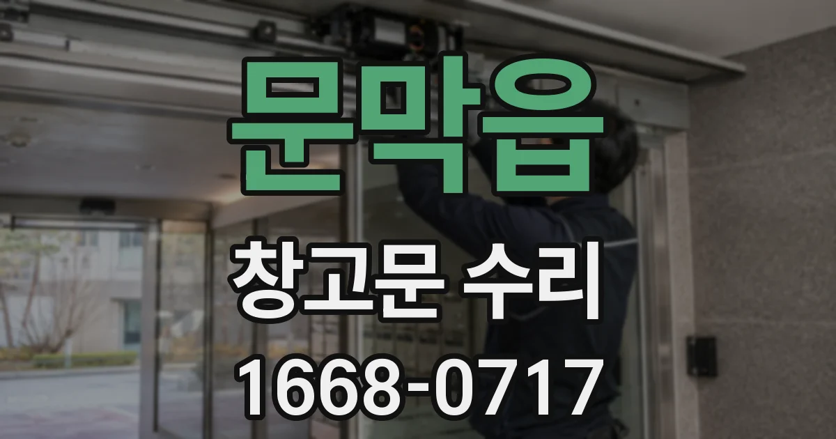문막읍 창고문 수리