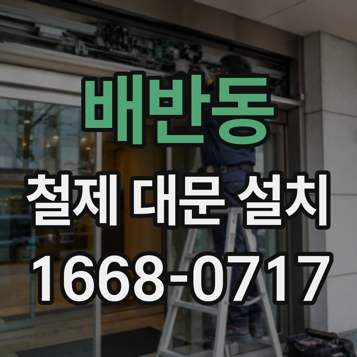 배반동 철제 대문 설치
