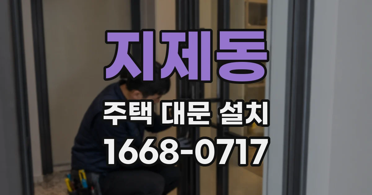 지제동 주택 대문 설치