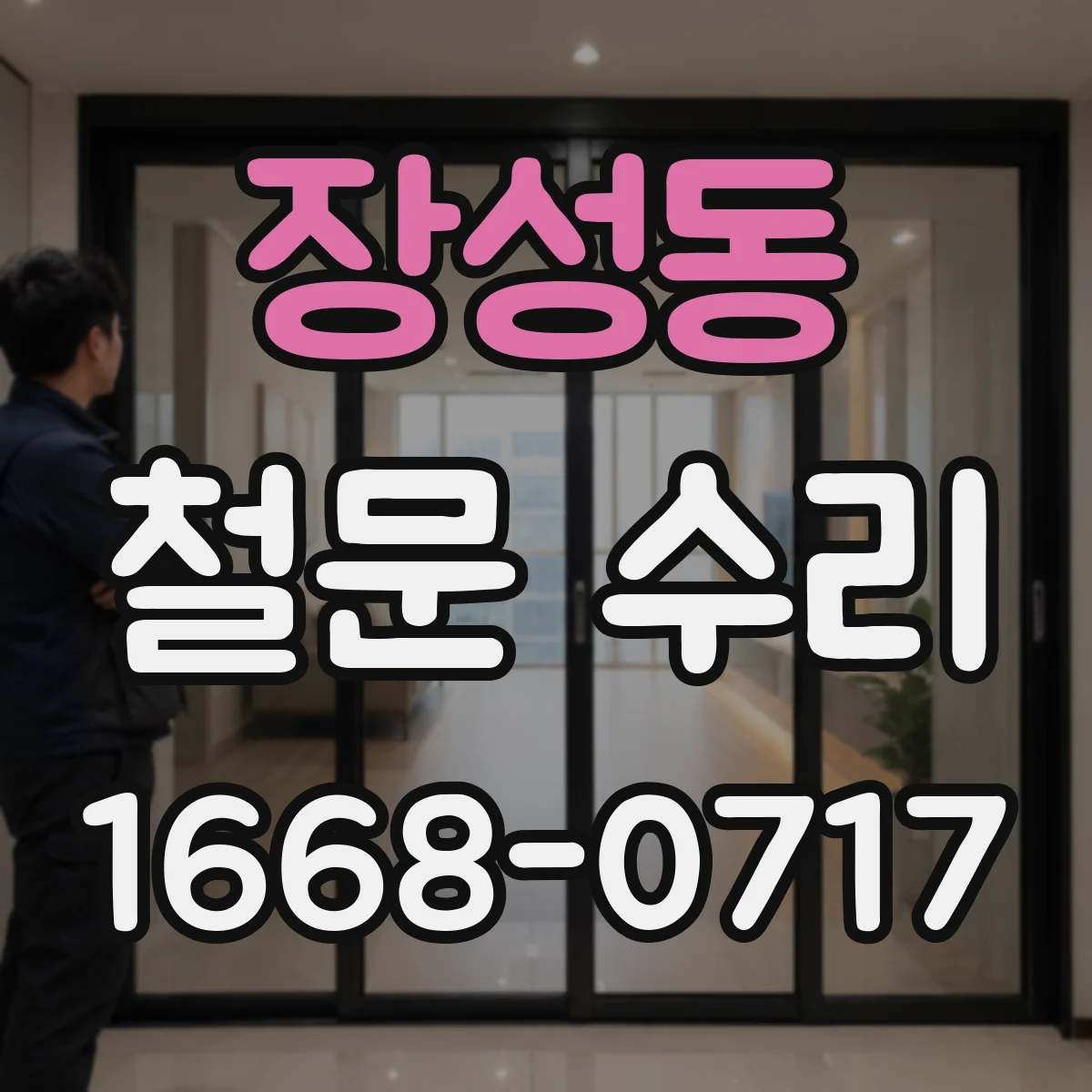 장성동 철문 수리