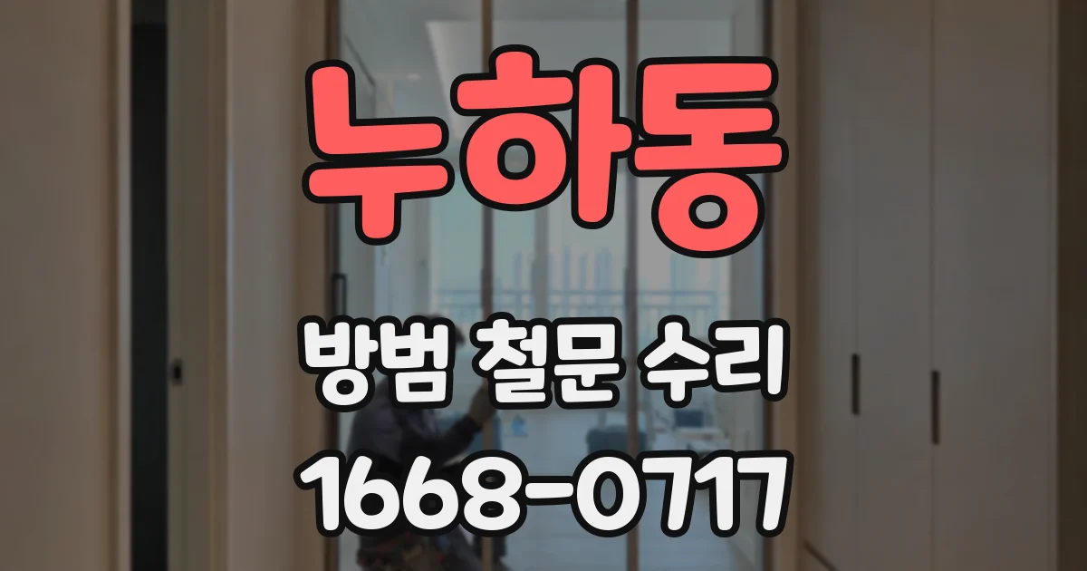 누하동 방범 철문 수리