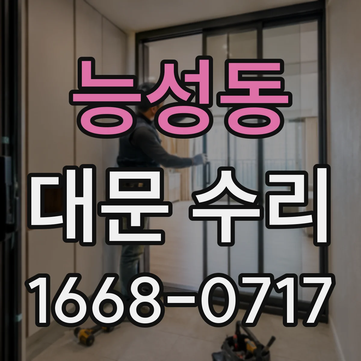 능성동 대문 수리