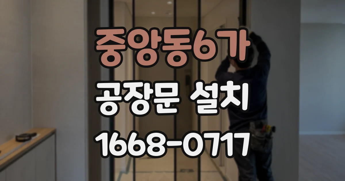 중앙동6가 공장문 설치