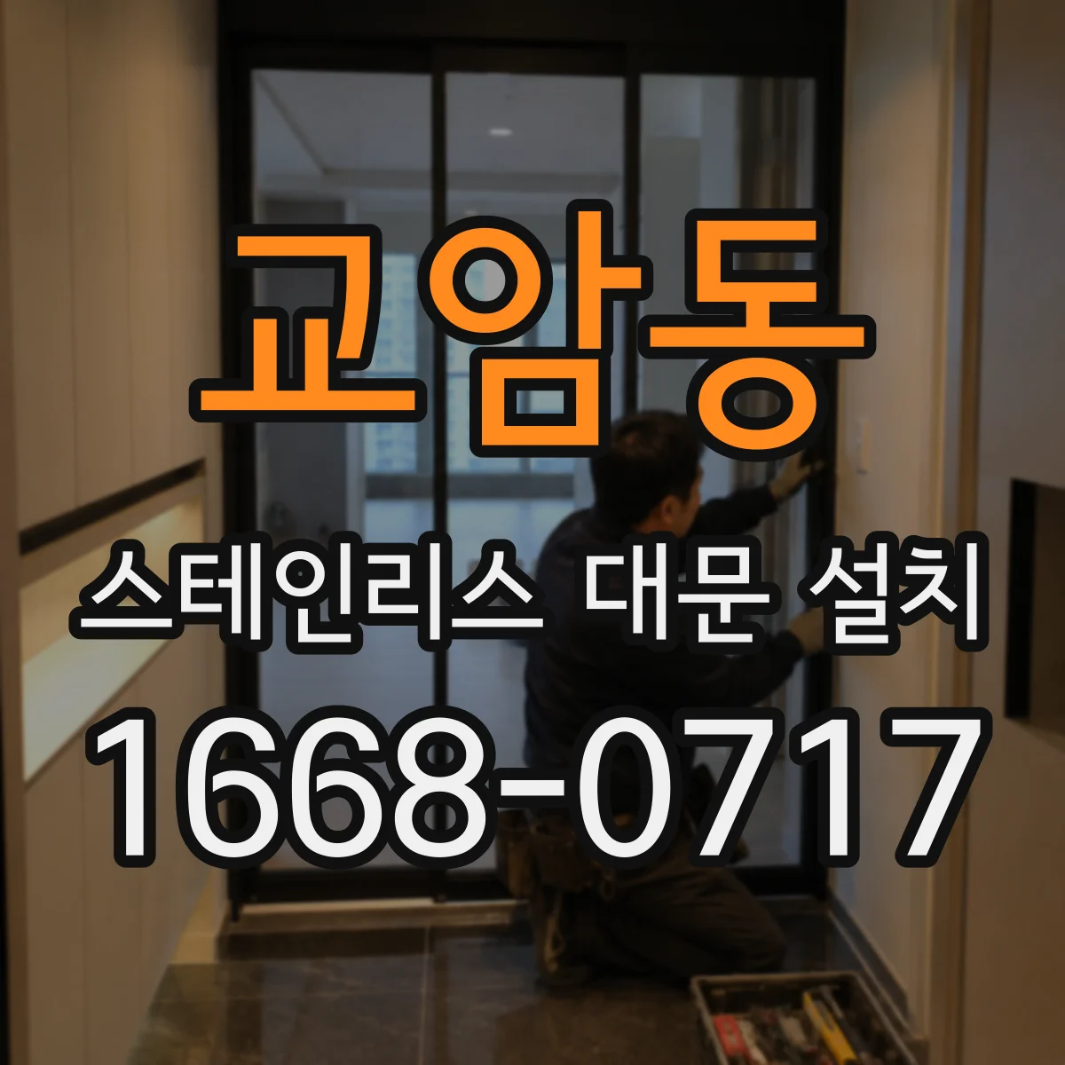 교암동 스테인리스 대문 설치