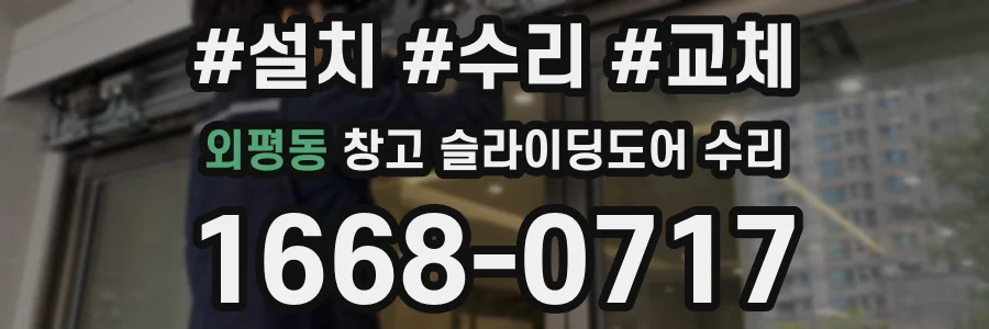 외평동 창고 슬라이딩도어 수리