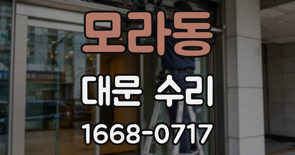 모라동 대문 수리