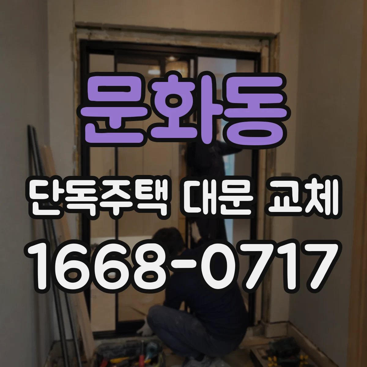 문화동 단독주택 대문 교체