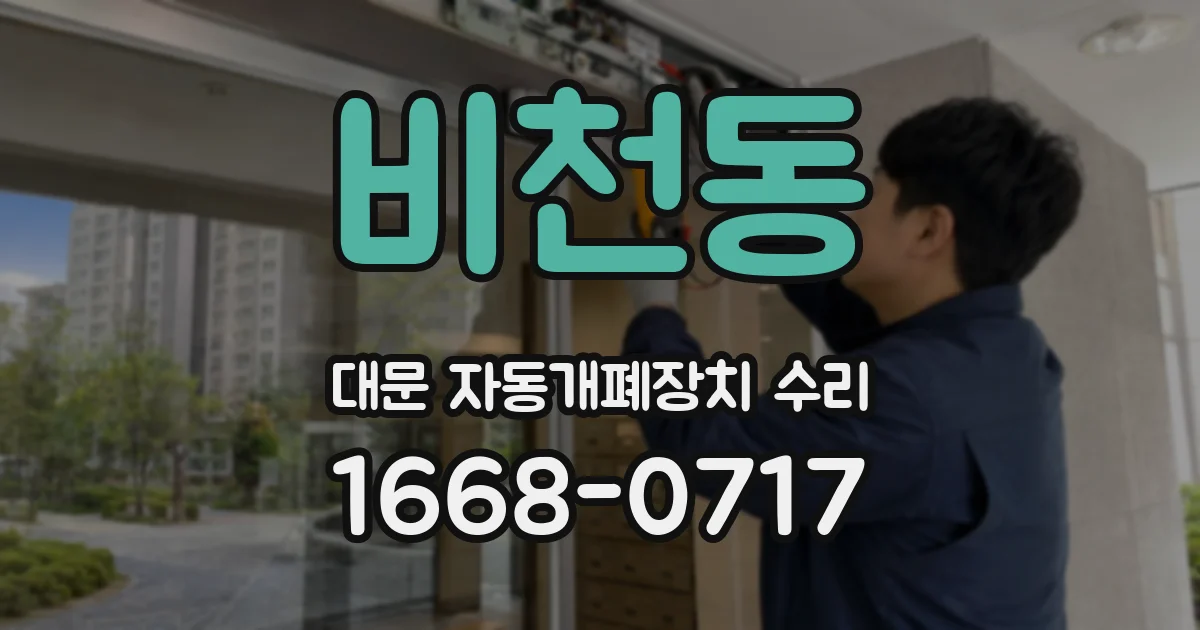 비천동 대문 자동개폐장치 수리