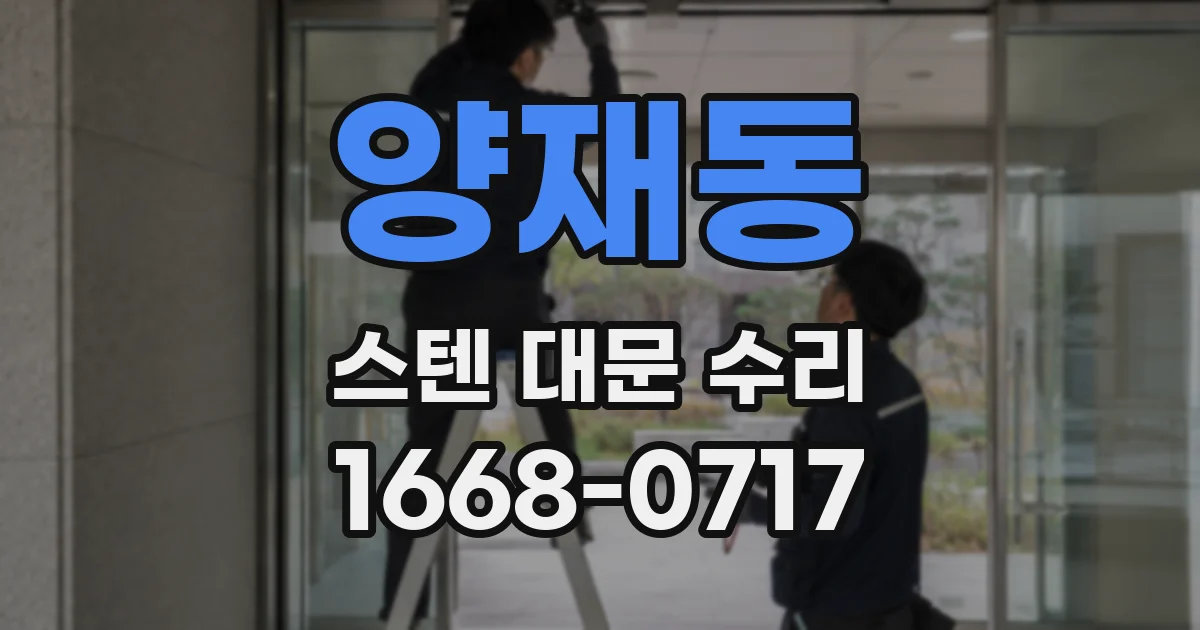 양재동 스텐 대문 수리