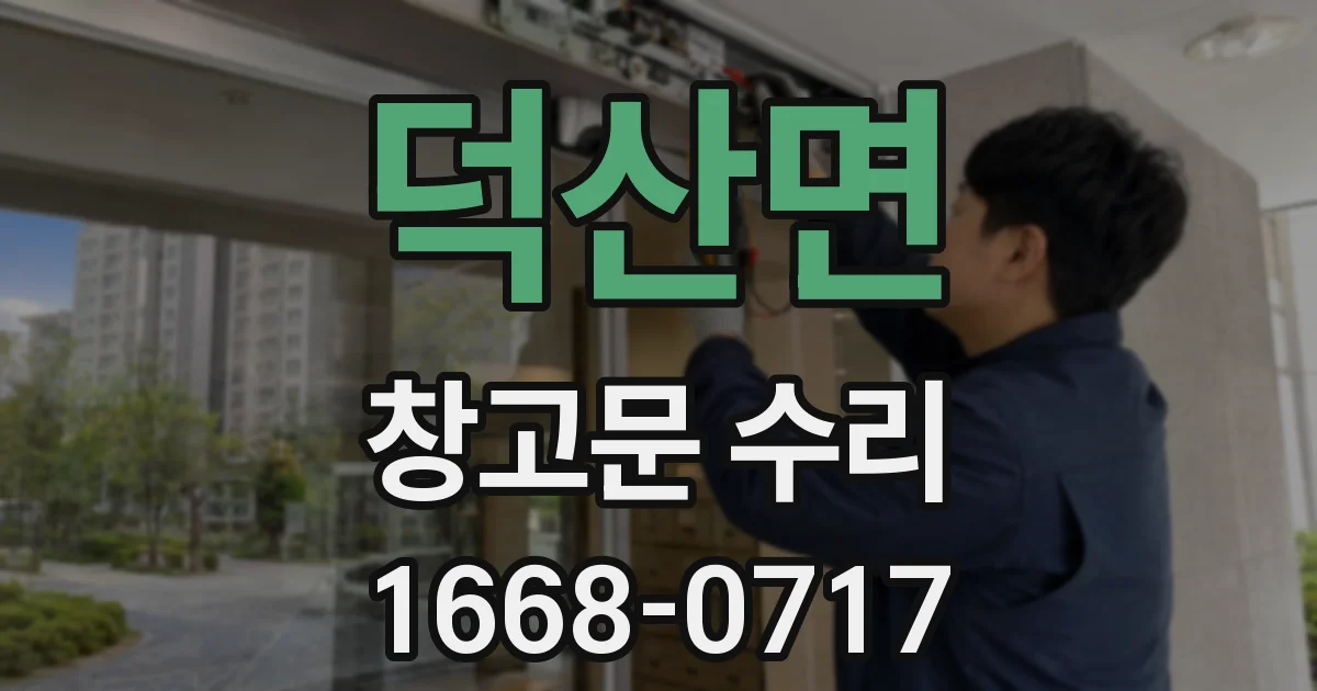 덕산면 창고문 수리