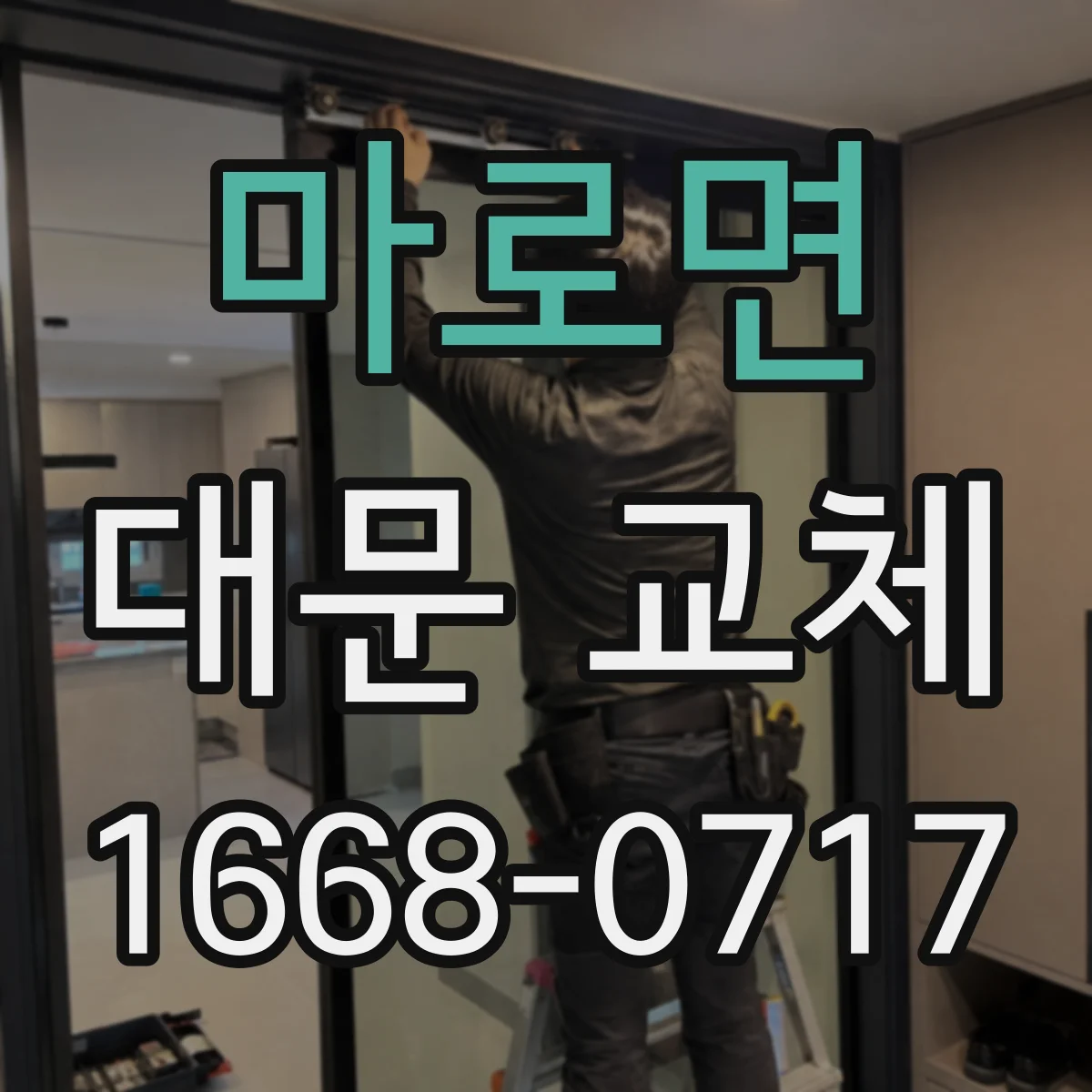 마로면 대문 교체