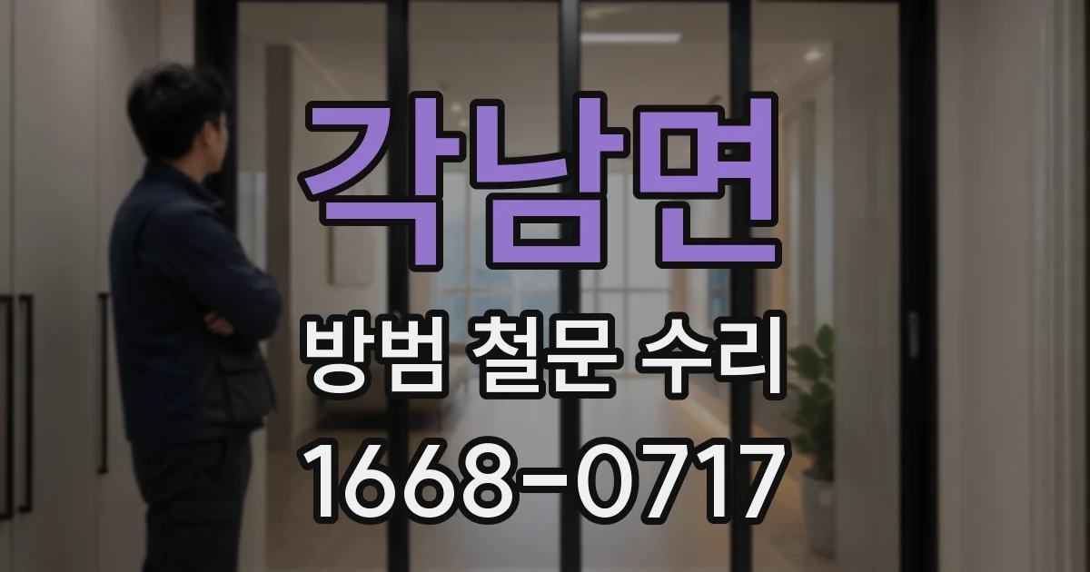 각남면 방범 철문 수리